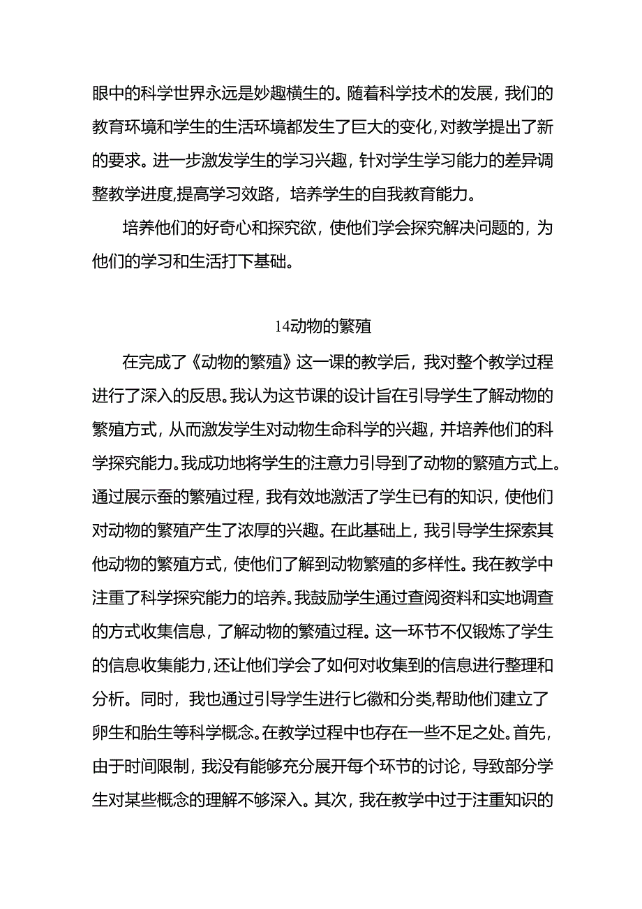 2024苏教版（2017秋）科学四年级下册第四单元《繁殖》每课教学反思.docx_第2页