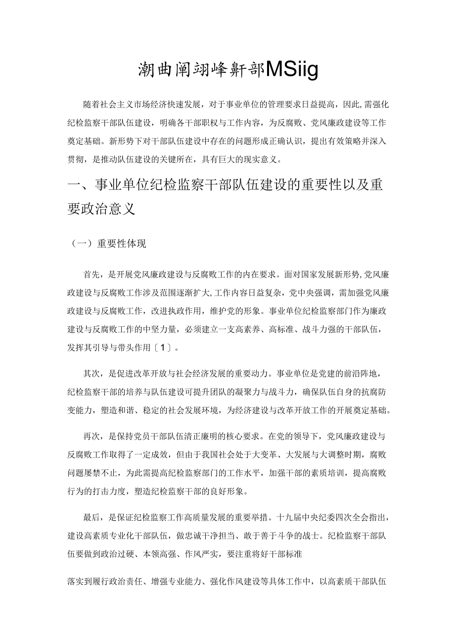 浅析事业单位纪检监察干部队伍建设.docx_第1页