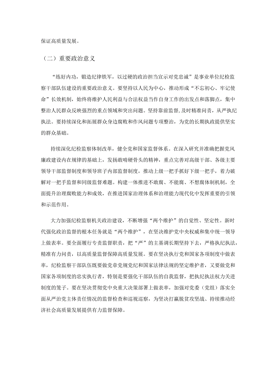 浅析事业单位纪检监察干部队伍建设.docx_第2页