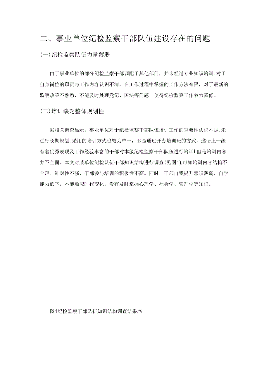 浅析事业单位纪检监察干部队伍建设.docx_第3页