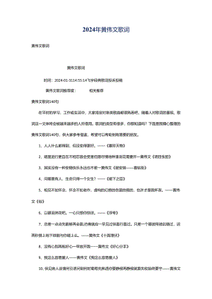 2024年黄伟文歌词.docx