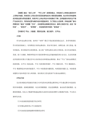 浅谈风力发电机组平台驱动运维模式.docx