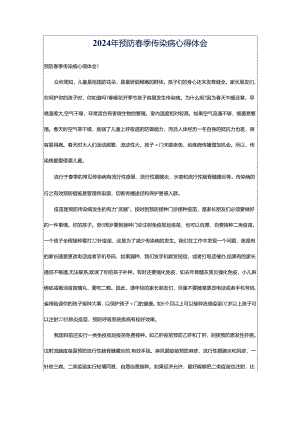 2024年预防春季传染病心得体会.docx