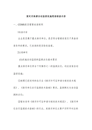 固定污染源自动监控设施现场核查内容.docx
