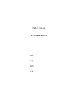 【公司制度】工厂采购管理制度.docx