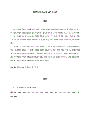【《高层住宅给水排水技术探究》9400字（论文）】.docx