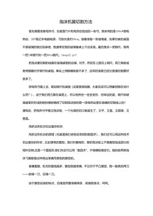 泡沫机翼切割方法.docx