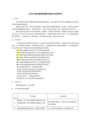 07-220kV变压器继电保护定检作业指导书.docx