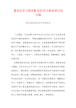【党纪学习教育】党纪学习教育研讨发言稿.docx