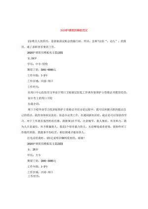 2024护理简历例文版本.docx