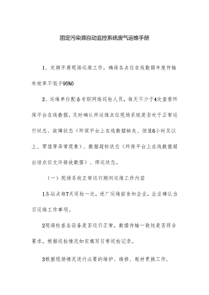 固定污染源自动监控系统废气运维手册.docx