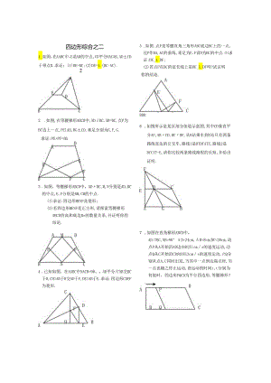 四边形综合二.docx