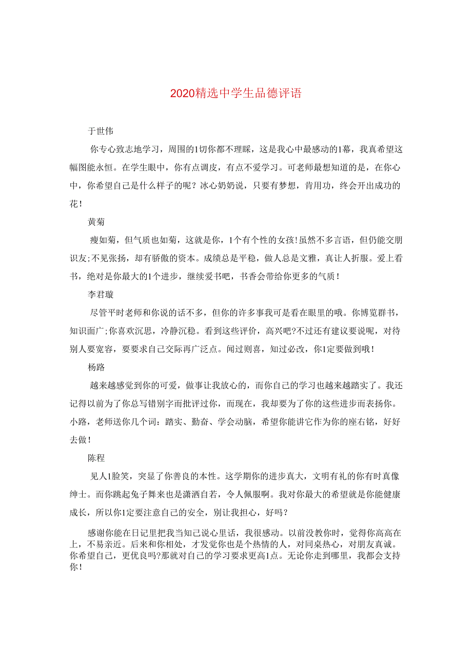 2024精选生品德评语.docx_第1页