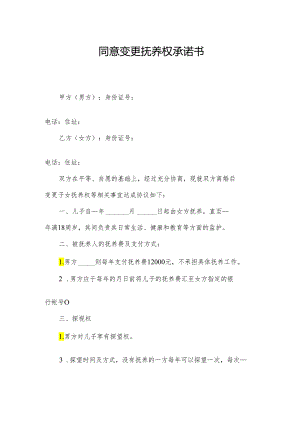 同意变更抚养权承诺书.docx