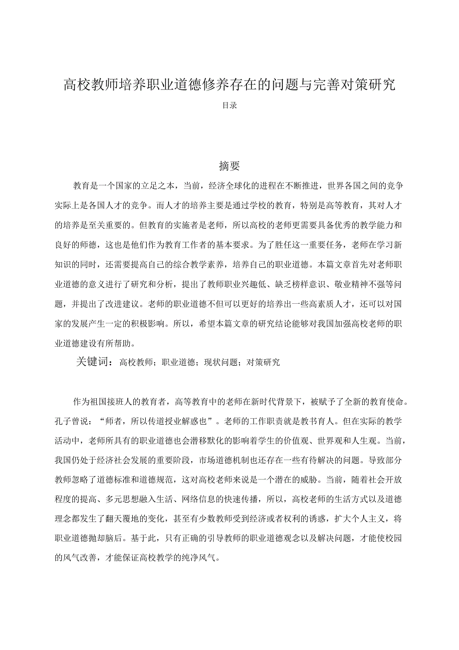 【《高校教师培养职业道德修养存在的问题与优化建议探析》5700字（论文）】.docx_第1页