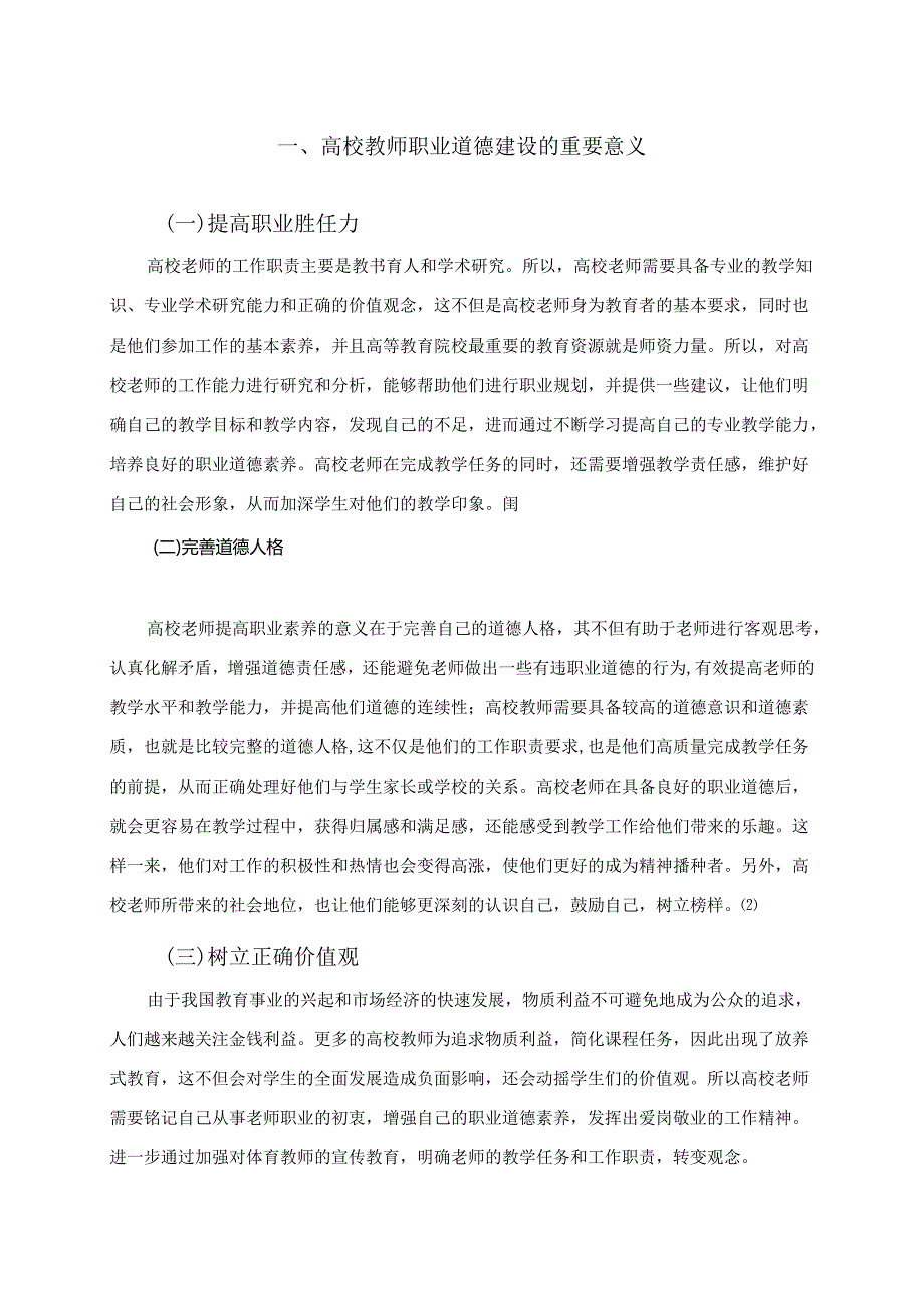 【《高校教师培养职业道德修养存在的问题与优化建议探析》5700字（论文）】.docx_第2页