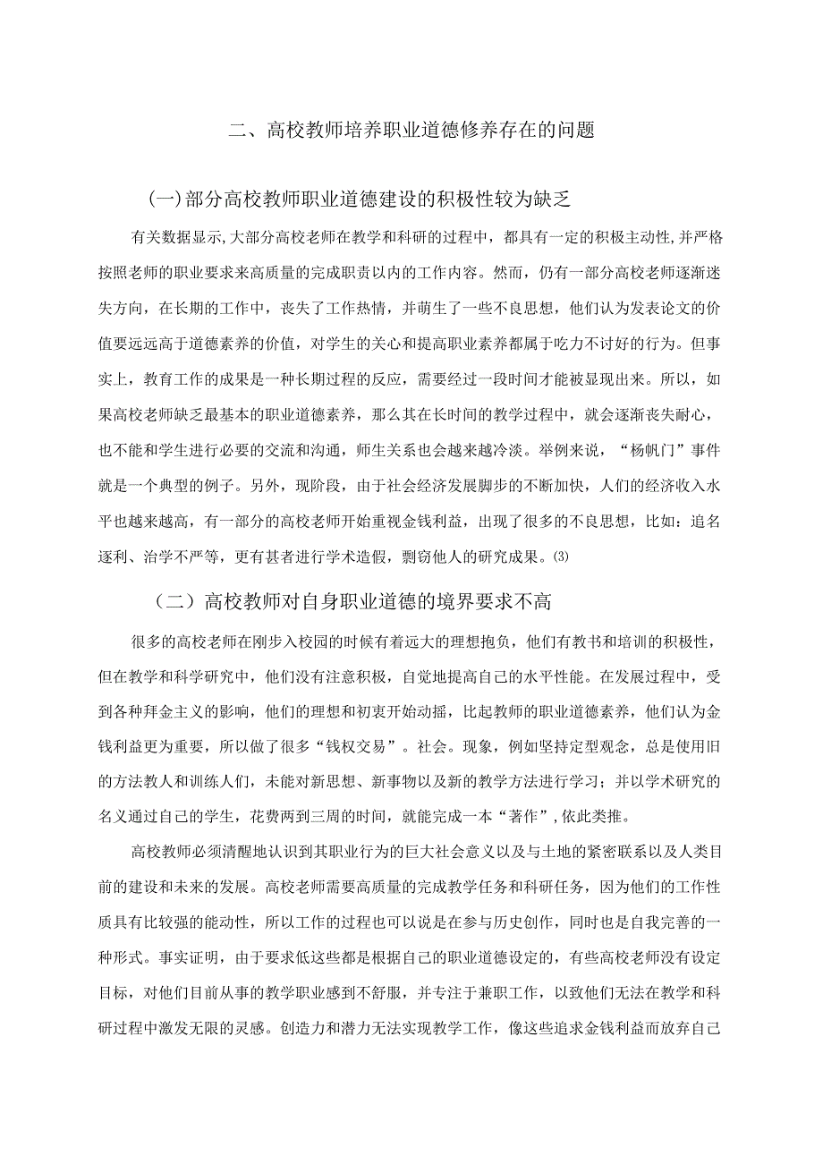 【《高校教师培养职业道德修养存在的问题与优化建议探析》5700字（论文）】.docx_第3页