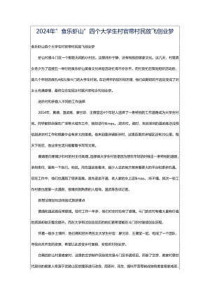 2024年＂食乐虾山＂四个大学生村官带村民放飞创业梦.docx