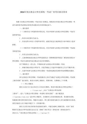 2024注册会计师全国统一考试广西考区报名简章.docx