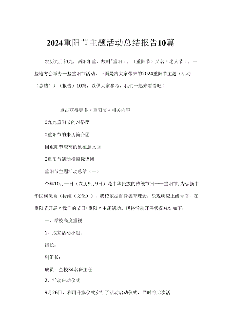 2024重阳节主题活动总结报告10篇.docx_第1页
