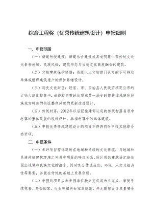 海南省优秀工程勘察设计奖-综合工程奖（传统建筑设计）申报细则2024.docx