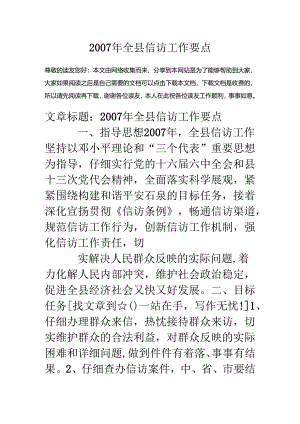 07年全县信访工作要点.docx