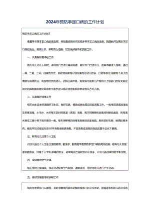 2024年预防手足口病的工作计划.docx