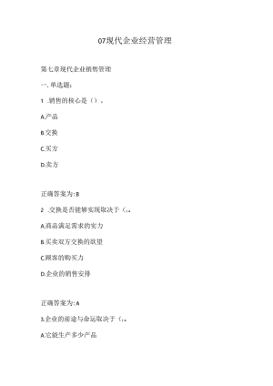 07现代企业经营管理.docx