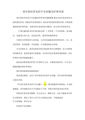 -老年病房常见的安全问题及护理对策.docx
