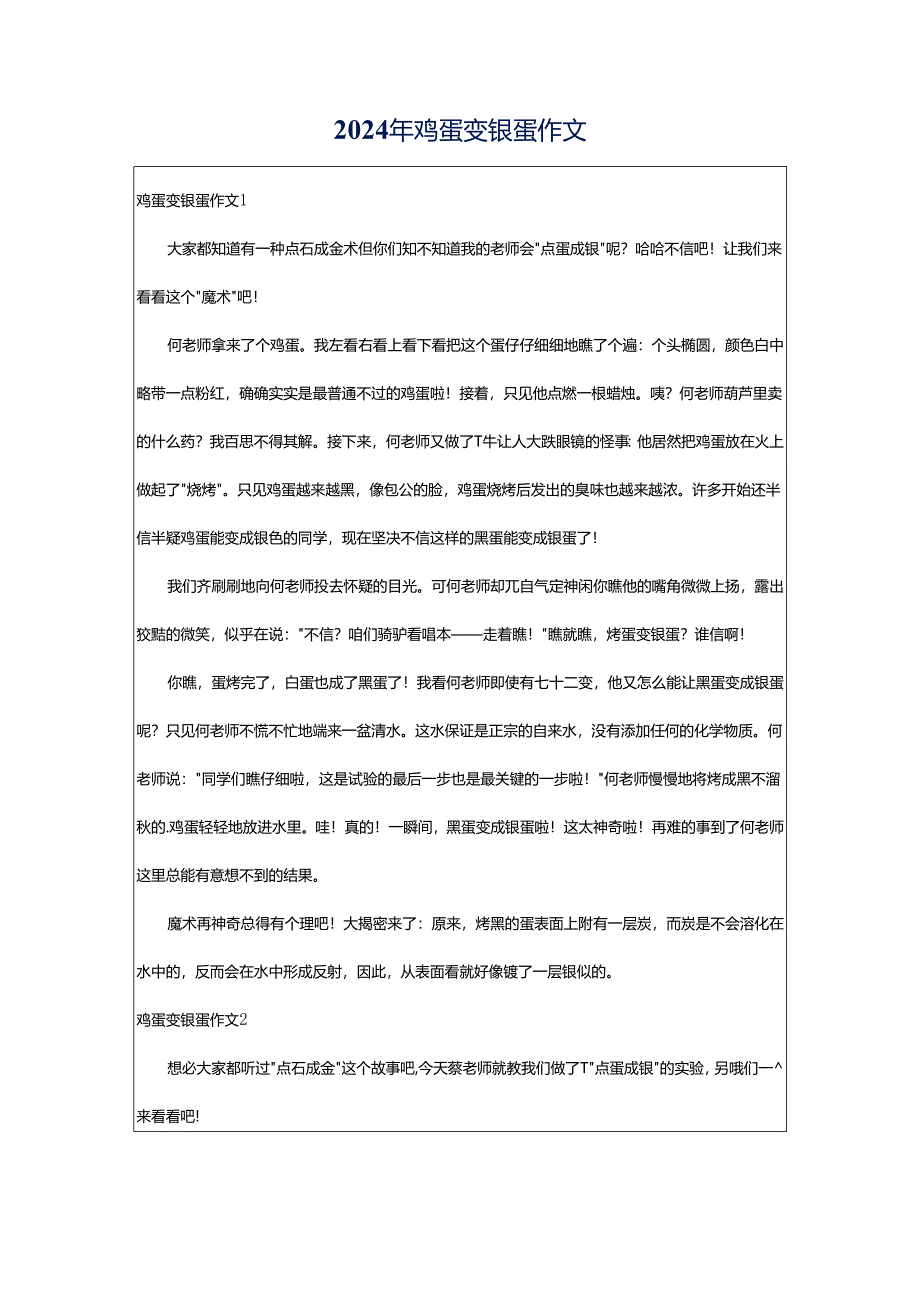 2024年鸡蛋变银蛋作文.docx_第1页