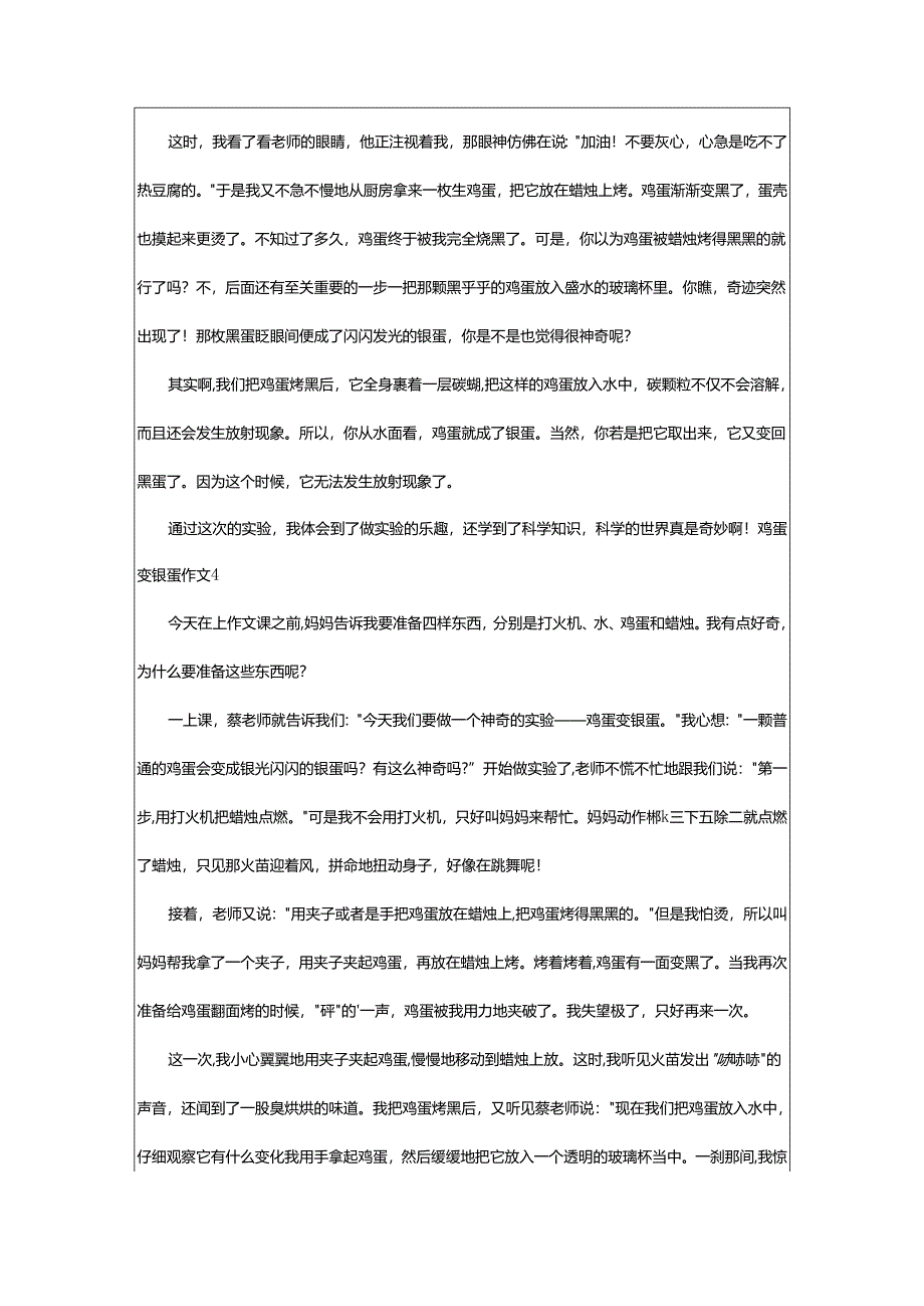 2024年鸡蛋变银蛋作文.docx_第3页