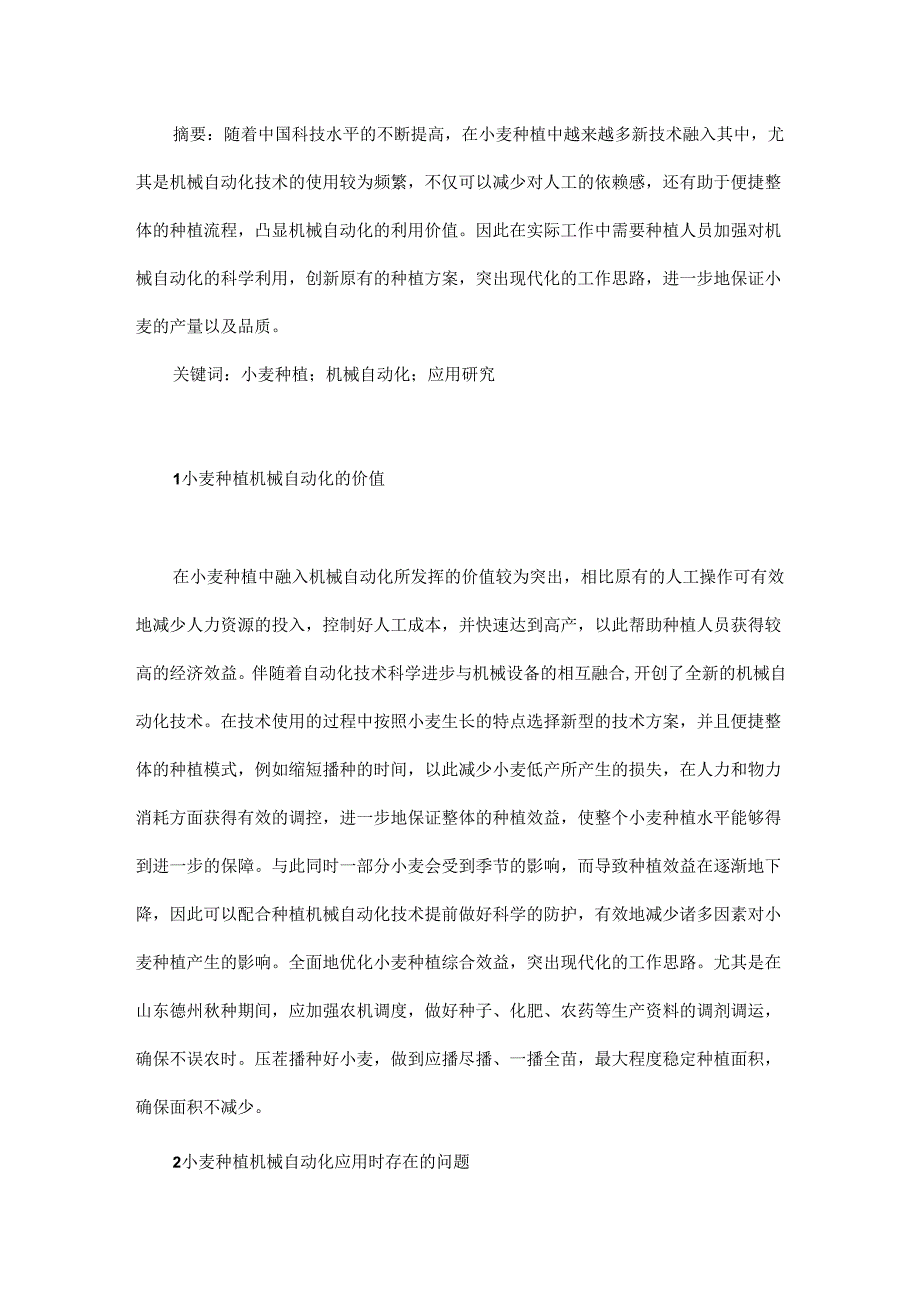 浅析小麦种植的机械自动化问题与新技术.docx_第1页