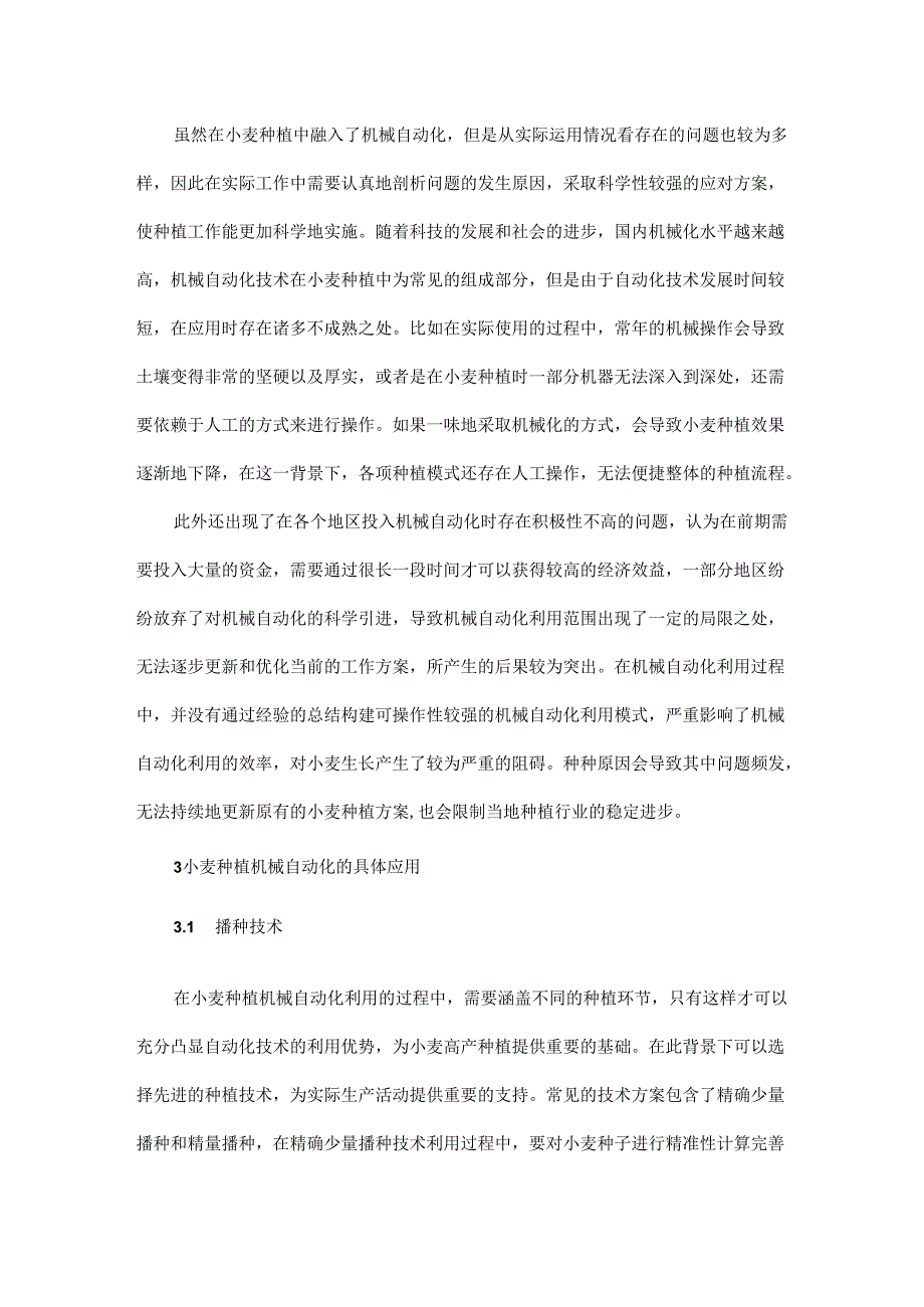浅析小麦种植的机械自动化问题与新技术.docx_第2页