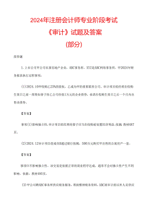 2024注册会计师审计真题及答案(部分).docx