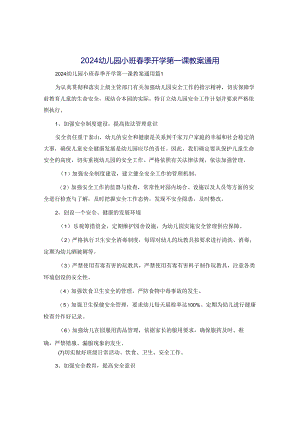 2024幼儿园小班春季开学第一课教案通用.docx