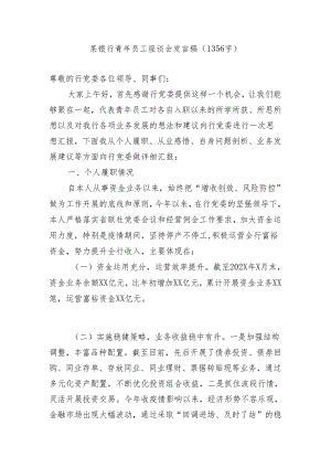 国企银行青年员工座谈会发言稿.docx