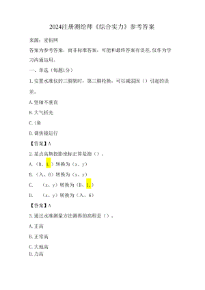 2024注册测绘师试题及答案202409.docx