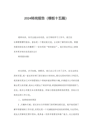 2024转岗报告(模板十五篇).docx