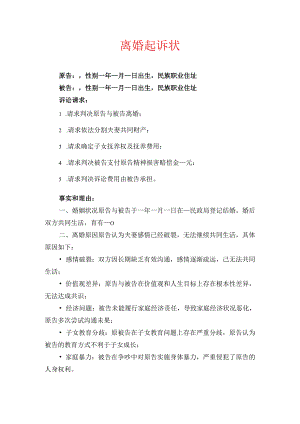 2024离婚起诉状 离婚起诉书（精选）.docx