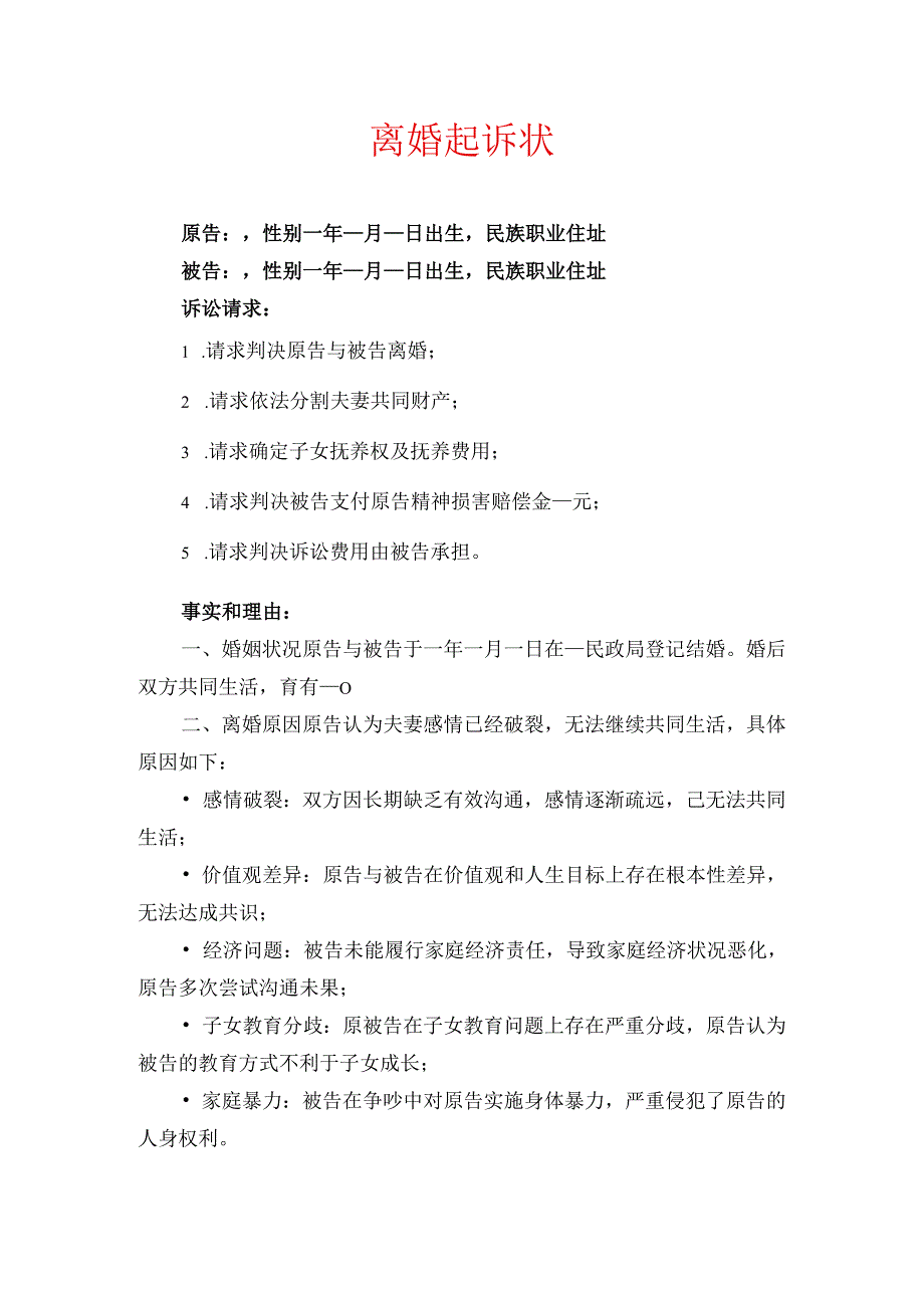 2024离婚起诉状 离婚起诉书(精选).docx_第1页
