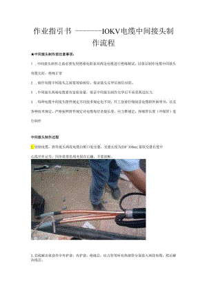 10KV电缆中间接头制作作业流程.docx