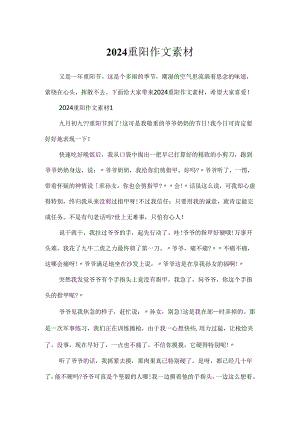 2024重阳作文素材.docx
