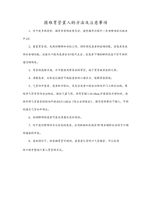 困难胃管置入的方法及注意事项.docx