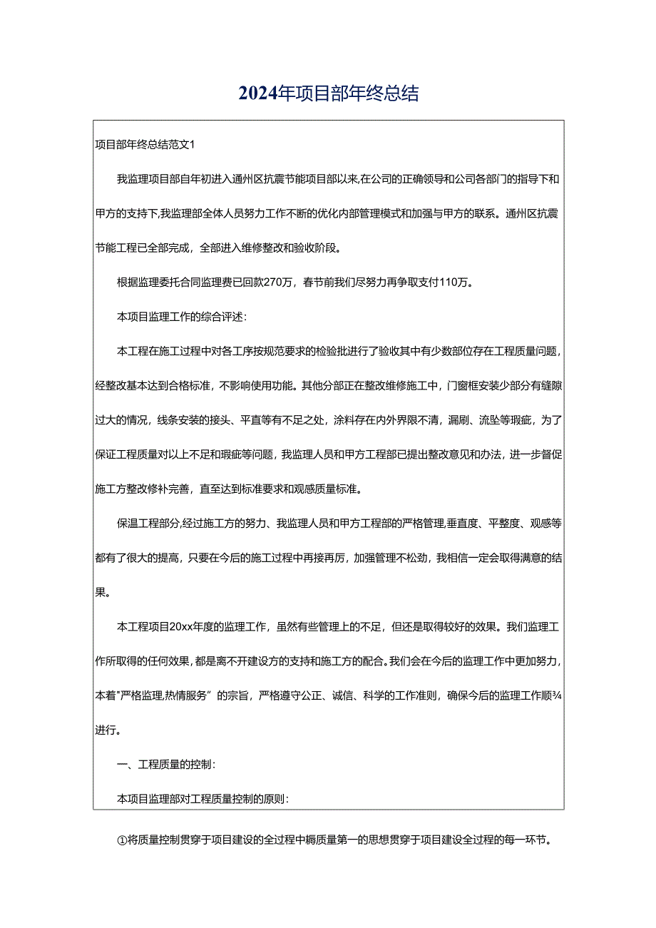 2024年项目部年终总结.docx_第1页