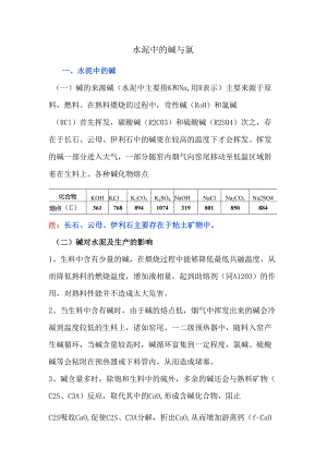 水泥中的碱与氯.docx