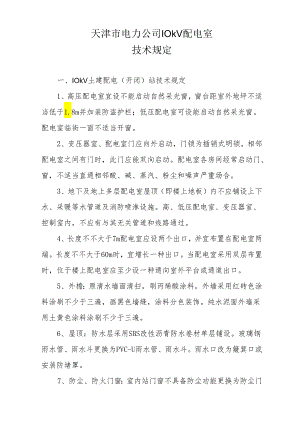 10KV变电室关键技术标准规范(终版).docx