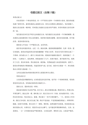 母爱记叙文(合集15篇).docx