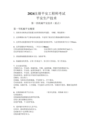 2024注册安全工程师资料安全生产技术要点.docx