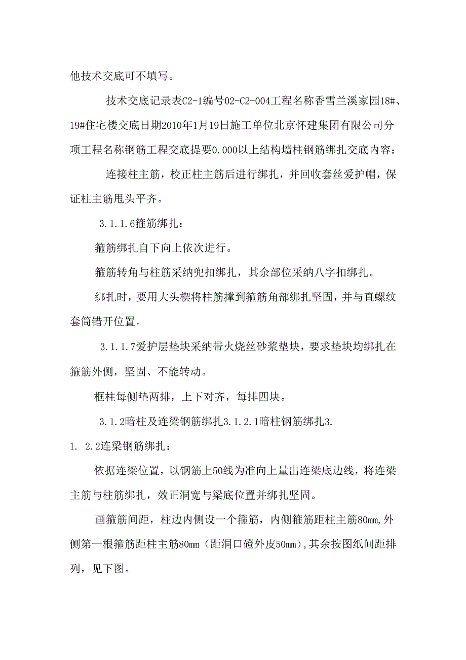 004 地上墙柱钢筋.docx_第3页