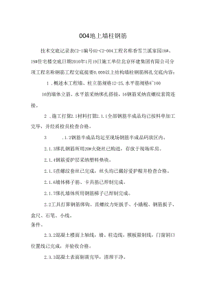 004 地上墙柱钢筋.docx